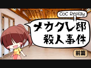 【クトゥルフ神話TRPG】メカクレ邸殺人事件 - 前編(第1話)