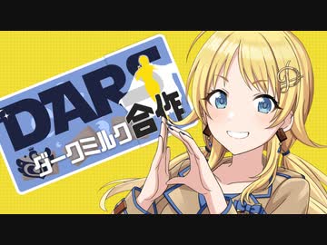 人気の「DARSブランドアンバサダーの八宮めぐる」動画 10本