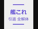 艦これ引退！艦娘と装備を一斉解体！