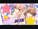 【明日発売】となりのLOVE JUICE 体験版_第8回【PC実況】