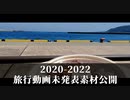 2020-2022　旅行動画未発表素材公開