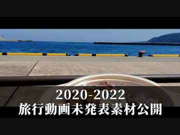 2020-2022　旅行動画未発表素材公開