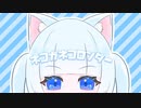 【再mix版】ﾈｺｶﾞﾈｺﾛﾝﾀﾞｰ／薄荷ミント【歌ってみた】