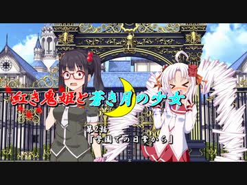 【ソフトウェアトーク劇場】紅き鬼姫と蒼き月の少女-第2話-