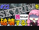 【SkyrimAE】スカイリムを茜ちゃんが破壊するPart22【戦慄の幻】