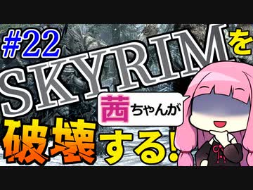 【SkyrimAE】スカイリムを茜ちゃんが破壊するPart22【戦慄の幻】