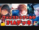 【ヴァイス対戦動画】初心者でも31Aデッキを使って勝ちたい！『ヘブンバーンズレッド』