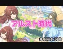 アルスト時代