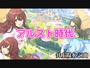 アルスト時代