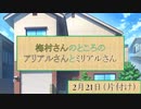 【天空の蒼栄】梅村さんのところのアリアルさんとミリアルさん【2023年2月21日（片付け）】