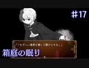 【箱庭の眠り】手に入れた仲間を助けるための剣【#17】