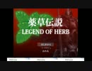 薬草伝説 LEGEND OF HERBの低音ヴォイスな初プレイ配信【フリゲ。2017裏山薬草ゲームフェス作品】
