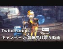 【NIKKE】 勝利の女神: NIKKE Twitch Dropsキャンペーン 報酬受け取り動画
