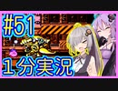ほぼ１分カービィ #51【星のカービィSDX】【VOICEROID実況】【結月ゆかり&紲星あかり】