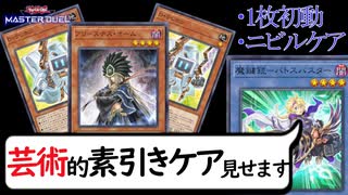 ニビルも素引きもケアする先攻ワンキル「魔鍵テレホンループ」【 #遊戯王マスターデュエル】