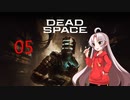 ついなちゃんが行くDEAD SPACEリメイク-05