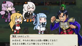 三国英雄録 赤壁ノ章４人プレイ くにおくんの三国志おまけモード＃３【VOICEROID実況】