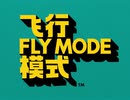 華晨宇「機内モード/FLY MODE（飞行模式）」MV