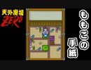 【天外魔境ZERO】 ももこの手紙が8通届きました