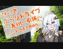 [紲星あかり]CX-3でぶらりドライブ ~九州一周編~ #10いざ高千穂峡へ [VOICEROID車載]