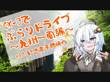 [紲星あかり]CX-3でぶらりドライブ ~九州一周編~ #10いざ高千穂峡へ [VOICEROID車載]