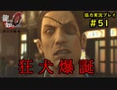 【龍が如く0】0から始める漢の物語part51【協力実況】