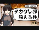 【クトゥルフ神話TRPG】メカクレ邸殺人事件 - 中編