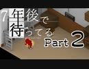 【初見実況】７年後で待ってるを気軽に実況プレイ／CH2　むかしの出来事／【０２】