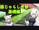 【短編解説】猫じゃらし考察・基礎編