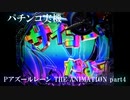 【パチンコ実機】Pアズールレーン THE ANIMATION part4