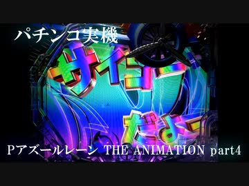 【パチンコ実機】Pアズールレーン THE ANIMATION part4