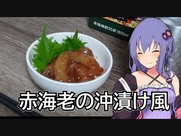 ほろ酔いゆかりさんの簡単おつまみ【赤エビの沖漬け風】