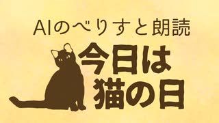 【ずんだもん】今日は猫の日【AIのべりすと朗読】