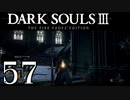【DARK SOULS3 THE FIRE FADES EDITION】1、2をプレイしてからのダークソウル3 part57【初見実況】