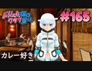ドリームクラブgogo. 実況 #165 アンジュさんとカレーデート