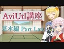 編集ファイルの保存と動画への出力  AviUtl初心者向け講座  基本編 Part Last