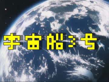 宇宙船3号／知声