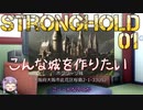 [VOICEROID実況プレイ] ゆかりさんはお城が作りたい 第01回 [Stronghold HD]