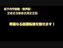 紅子の宇宙船 －音声版－ 2023年02月22日