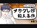 【クトゥルフ神話TRPG】メカクレ邸殺人事件 - 後編(最終話)