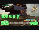 ドラクエビルダーズ2 Part 38