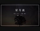 星月夜【Something Has Some 二周年記念】SynthV Saki AI