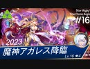 【千年戦争アイギス】魔神アガレス降臨lv16☆4