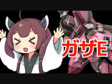 【バトオペ２】きりたんのバトオペ東北戦線 #131【ガザE＆補給基地】【VOICEROID実況】