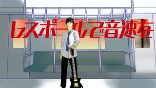 レスポールで音速を/nakana feat. Ryo