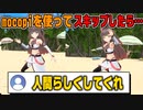 スキップのような何かを見せつけたのちチャンネル登録したら水着でY字バランスするなどと言い出す清楚担当者【ホロライブ/夏色まつり】