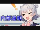 【CeVIO解説】 守られるべき公益通報制度【小春六花とみる労働判例#7】