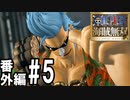 【実況】仲間と、一気当千の大冒険【海賊無双アナザーログ】#5