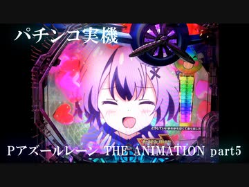 【パチンコ実機】Pアズールレーン THE ANIMATION part5