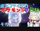 ポンコツイタコのポケモンSV日誌 その14【VOICEROID実況 】